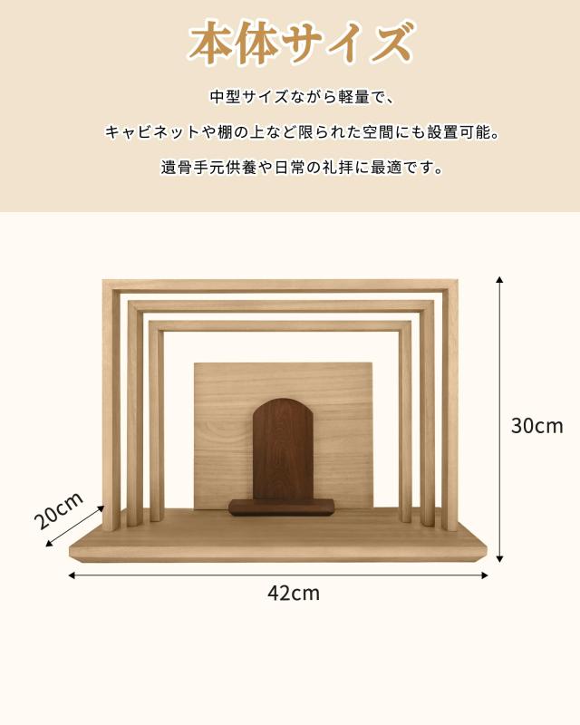 [Tonbobo] 仏壇 モダン仏壇 コンパクト アート デザイン仏壇 【暮らしに寄り添う】 すっきり収納 4.5寸以内位牌対応 組み立て自由 天然木