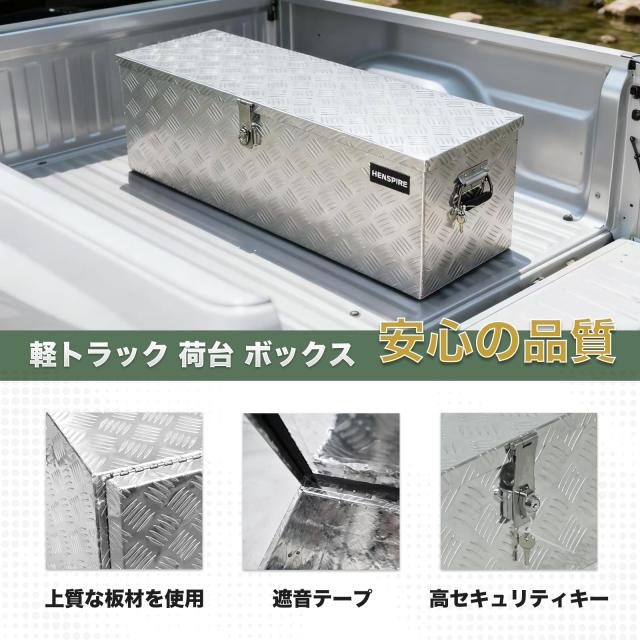 HENSPIRE 高耐久 頑丈 軽トラック荷台用アルミ工具箱 強化梱包 破損防止 (60*20*23.5CM) アルミコンテナ 収納ボックス 道具箱_4