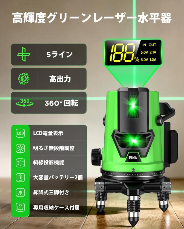 【2026年新登場】Elikliv レーザー墨出し器 グリーンレーザー水準器 5ライン6点照射 360°回転・四方向大矩ライン LCD電源ディスプレイ搭_1