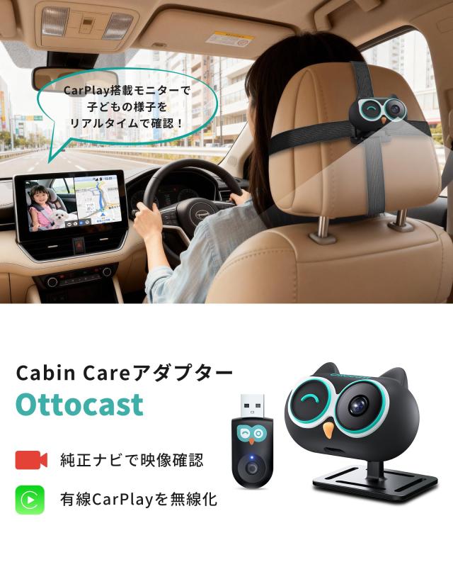 【公式】オットキャスト Cabin Care キャビンケア 見守りカメラ カーアダプター CarPlay搭載モニターで振り返らずに子どもの様子をリアル