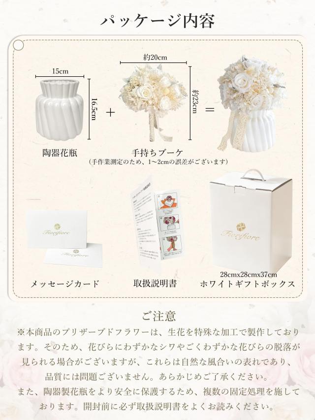 Fiorifiore プリザーブドフラワー 薔薇 ウエディングブーケ 白陶器花瓶