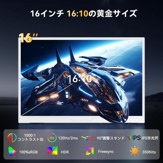 UPERFECT モバイルモニター 16インチ 120Hz 1920×1200 IPS 非光沢