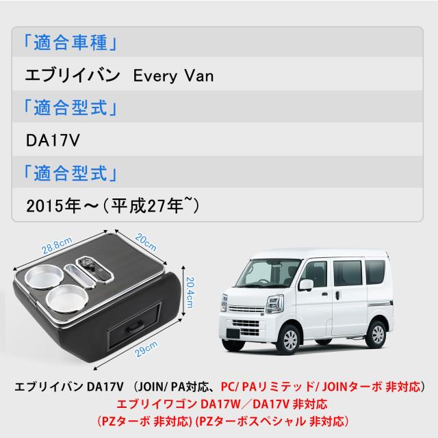 コンソールボックス エブリイバン DA17V 用 内装パーツ JOINターボ/PZターボ/PZターボスペシャル非対応 ドリンクホルダー付き 7色変換 Ty_1