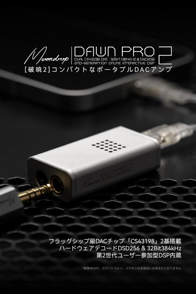 水月雨 Moondrop 破暁 ？ DawnPro 2 ポータブルDAC/AMP ヘッドホンアンプ デュアルCS43198搭載 3.5mm / 4.4mm バランス USB Type-C 32bit/_1
