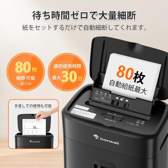 bonsaii シュレッダー 業務用 80枚自動細断 マイクロカット 連続30分稼働 オートフィード 大容量 オートリバース機能 静音設計 手差し対_1
