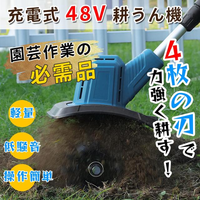 耕運機 充電式 電動耕うん機 【170mmSK5鋼ブレード 取付簡単】充電式耕うん機 ミニ耕運機 小型 軽量 ？力モーター付3面冷却 バッテリ*2＋