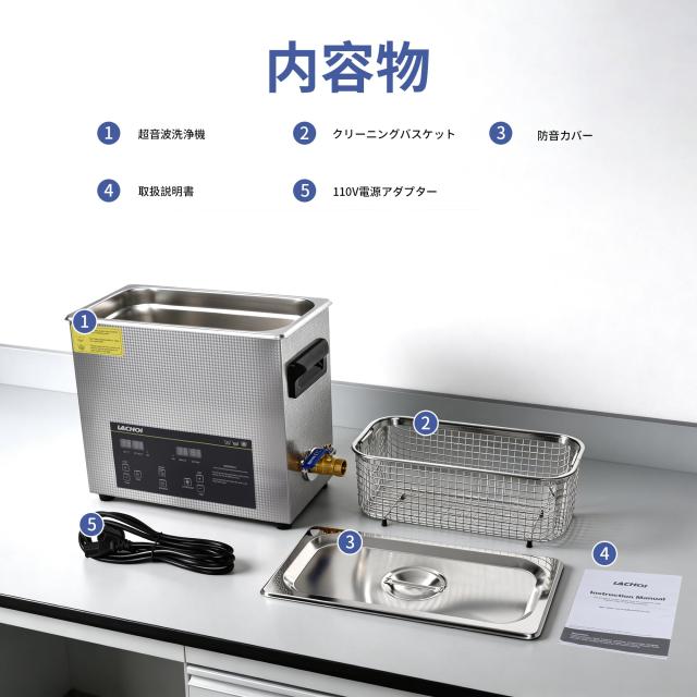 LACHOI デジタル超音波洗浄機 6L 40kHz 180W PSE認証_6