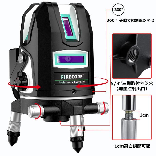 Firecore レーザー墨出し器 グリーンレーザー 墨出し器 5ライン レーザーレベル 高精度・高出力 360°精密微調整機能 自動補正 地墨点照_5