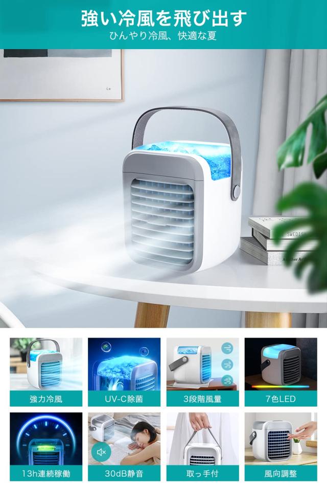 冷風機 冷風扇 強力送風 【2026夏革新版＆瞬間冷却＆UV除菌】 USB充電式 冷風扇風機 卓上 氷入れ水冷エアコン スポットクーラー 3000mAh大_1
