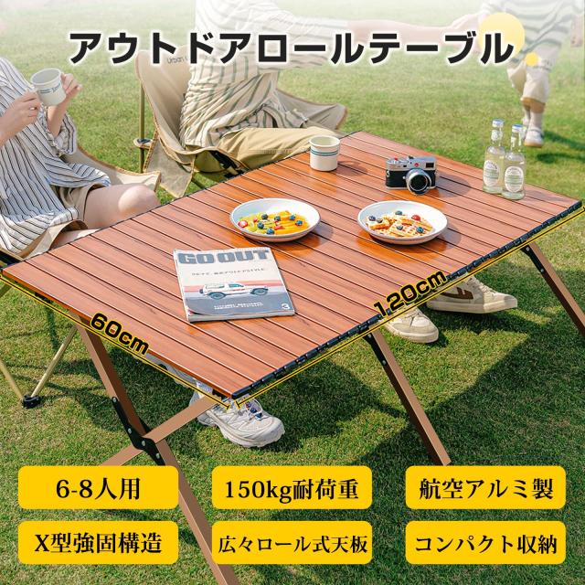 Sikatoku アウトドアテーブル【アルミ製＆耐荷重150KG】3X型構造 120cm ロールテーブル 折りたたみテーブル キャンプ テーブル 食卓 超軽_1