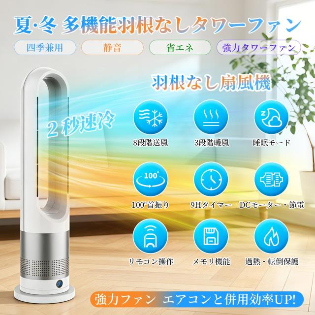 扇風機 羽根なし タワーファン【夏冬革新型？冷暖兼用・省エネ】 8段階 