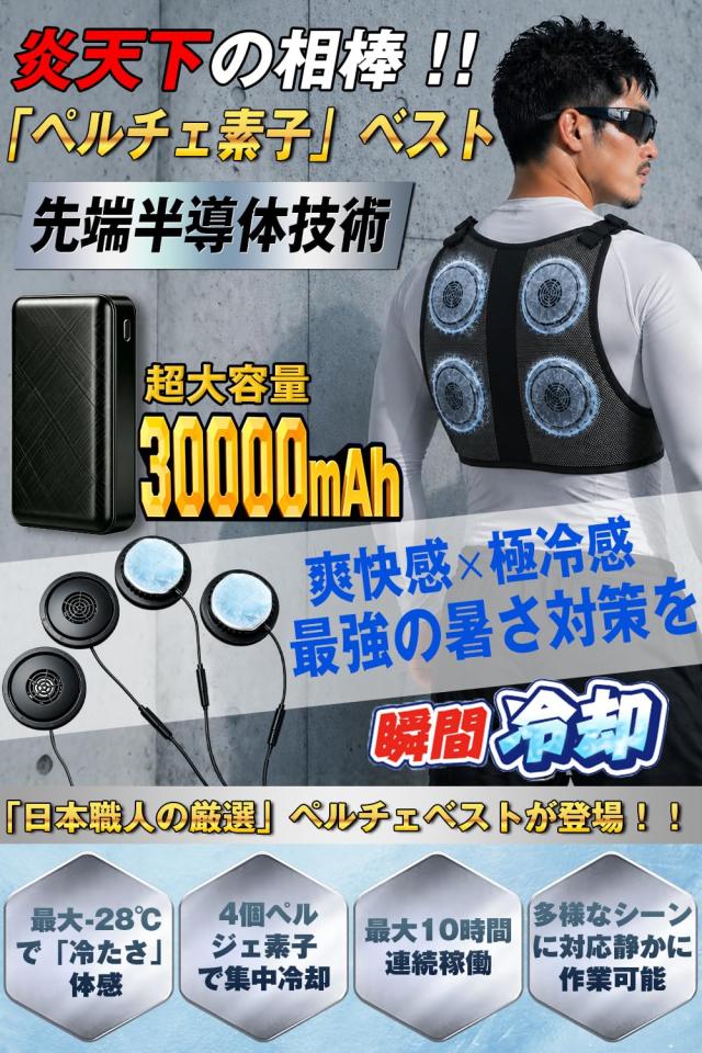 felk ペルチェベスト 冷却ブレート付き 30000mAh大容量バッテリー