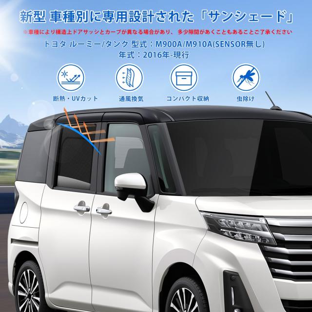 新型 ルーミー タンク 専用 サンシェード マグネット 後席 換気 断熱