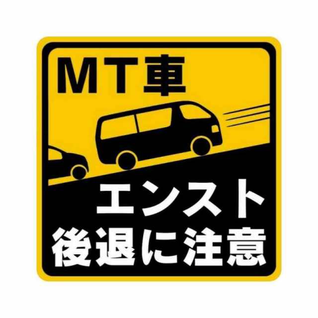 マニュアル車 Mt注意ステッカー Suvジープ 耐水マグネット Mt車です 突然のエンスト 坂道後退に注意 Mt注意 10 10cm バン 12 2 1の通販はau Pay マーケット トムストア