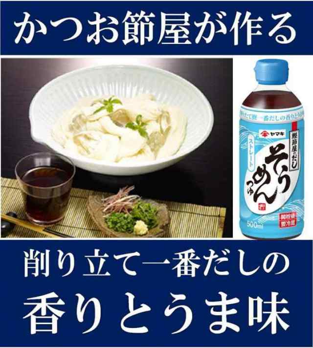 ヤマキ ストレートそうめんつゆ 500ml×3本の通販はau PAY マーケット - トムストア