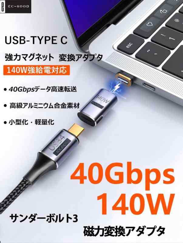 USB-C Type Cマグネット変換アダプタ サンダーボルト3 雷電 40Gbps高速