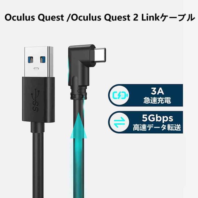 Oculus Quest 2用ケーブル Oculus Link用 USB 3.1 Type C オキュラス