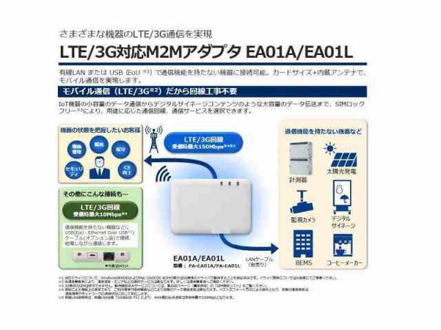 EA01A LTE 3G対応M2Mアダプタ PA-EA01A - 通販 - portoex.com.br