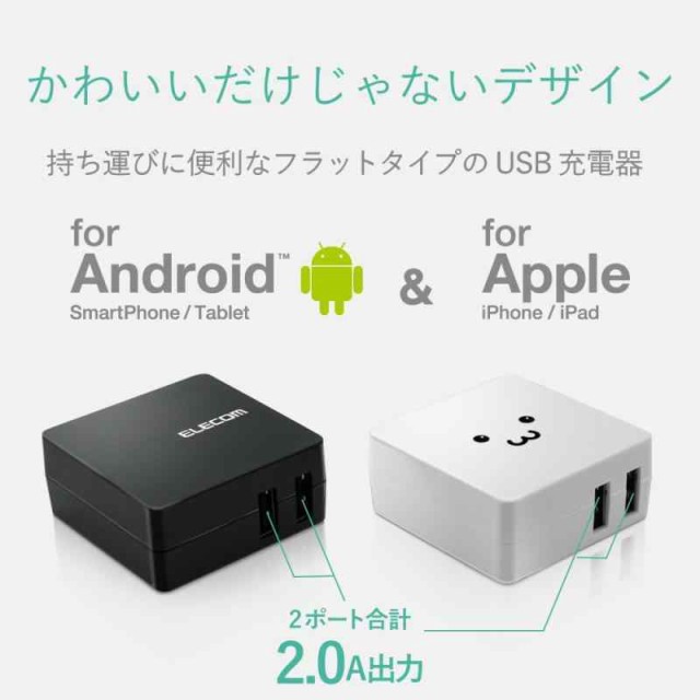 エレコム USB コンセント 充電器 合計2.0A USB-A×2 【 iPhone ( iPhone13シリーズ対応 ) / Android /  タブレット 対応 】 ホワイトフェの通販はau PAY マーケット - Grafort