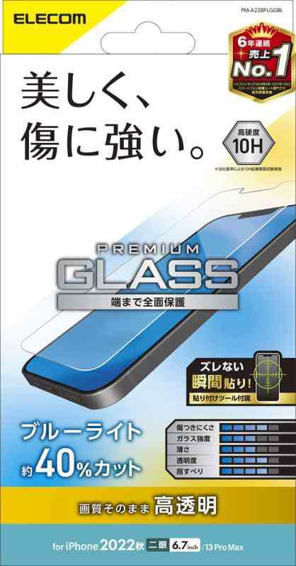 エレコム iPhone 14 Plus / 13 Pro Max ガラスフィルム ブルーライトカット 強化ガラス 表面硬度10H 指紋防止 飛散防止 エアーレス 光沢