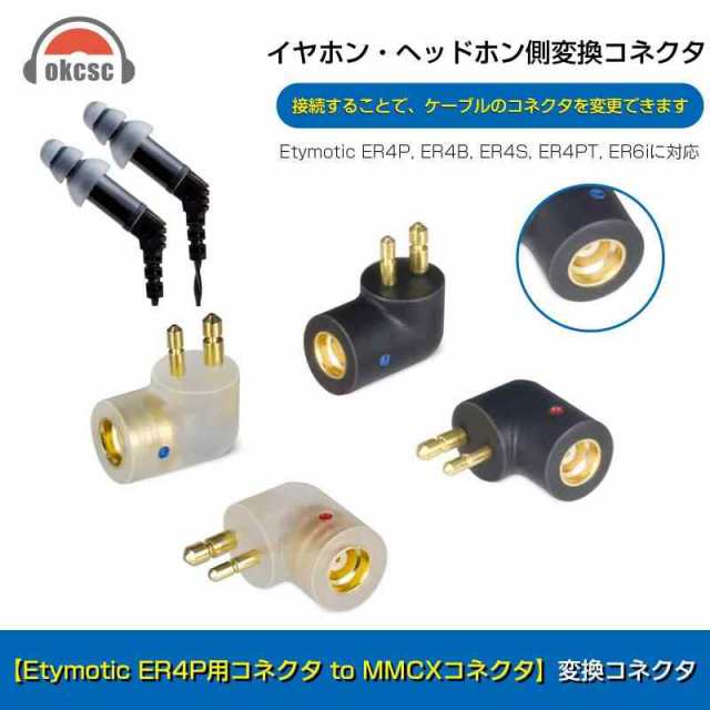 okcsc IE300-MMCX 変換コネクター コネクターキット ゼンハイザー用