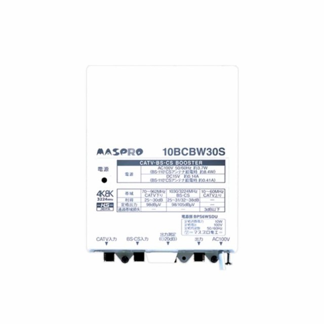 マスプロ電工 4K8K衛星放送対応 CATV・BS・CSブースター 上り通過 10BCBW30S-B (10BCBW30-B後継品)の通販は