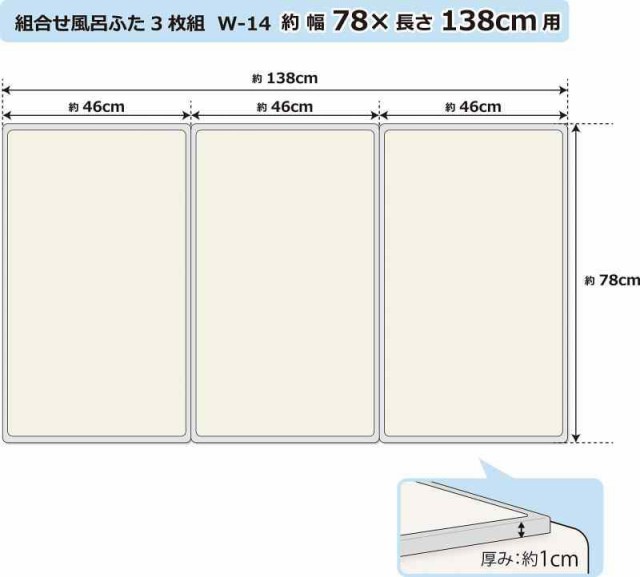 オーエ 組み合わせ 風呂ふた アイボリー 3枚組:幅78×長さ138cm用 防