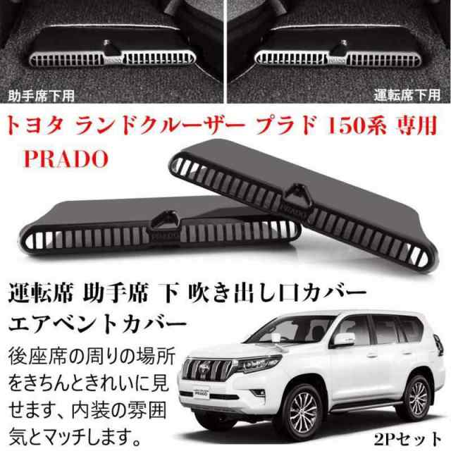 Kayafar トヨタ ランドクルーザープラド 150系 専用 シート下エアコン吹き出し口カバー 運転席/助手席対応 プラド エアベントカバー  アクの通販はau PAY マーケット - なつきストア【ポイント10％ レビューキャンペーン中】 | au PAY マーケット－通販サイト