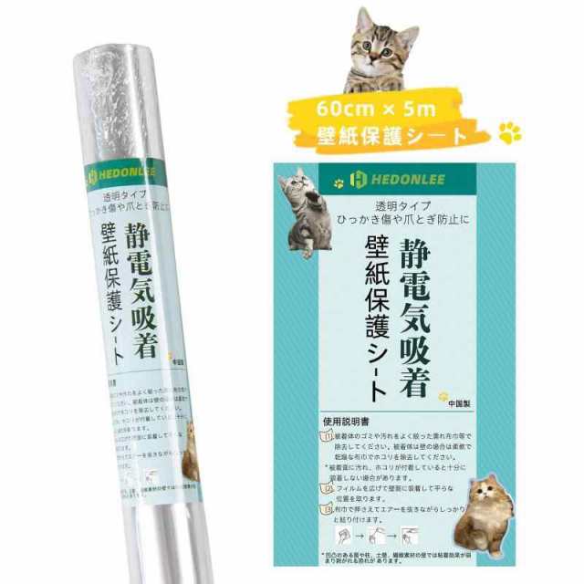 猫 壁紙保護シート はがせる 壁紙シール 透明 爪とぎ防止 60cm×10m