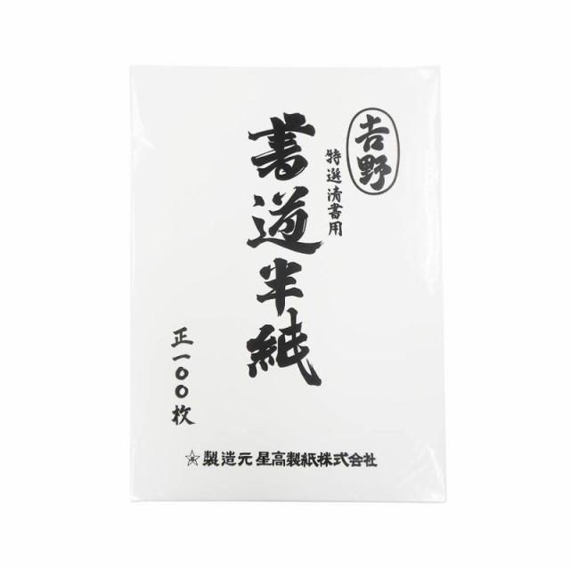 エヒメ紙工 特選清書用書道半紙 吉野 HAN-YO100P 100枚