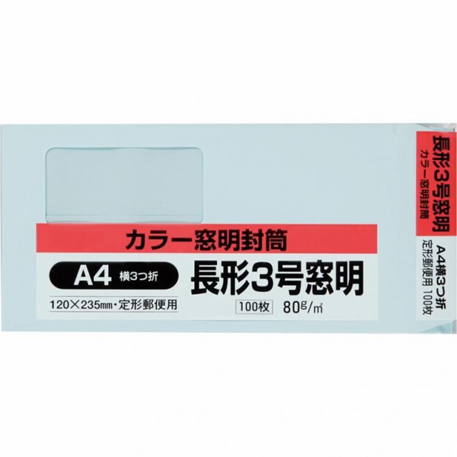 キングコーポレーション 封筒 窓付き 長形3号 ブルー 100枚 N3SM80B