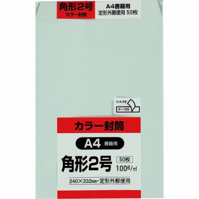 キングコーポレーション 封筒 ソフトカラー 角形2号 テープ付 50枚