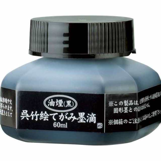 墨液 呉竹 『油煙 絵てがみ墨滴 60ml』<br> 書道 習字 墨 墨汁