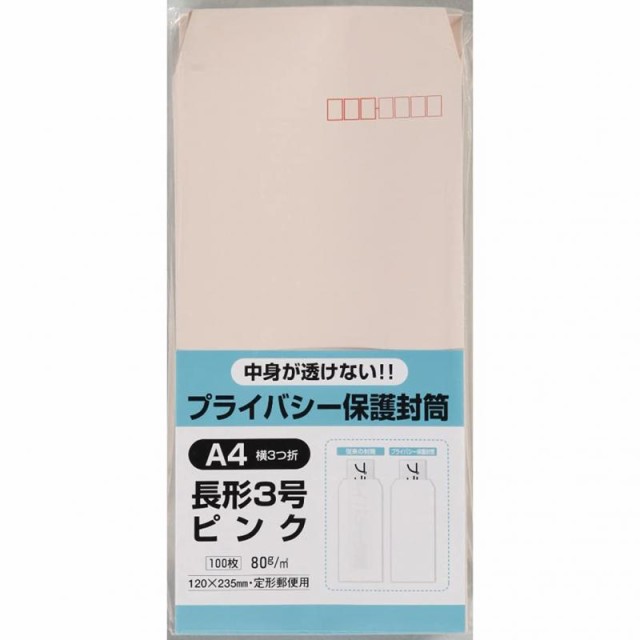 キングコーポレーション 封筒 プライバシー保護 長形3号 ピンク 100枚