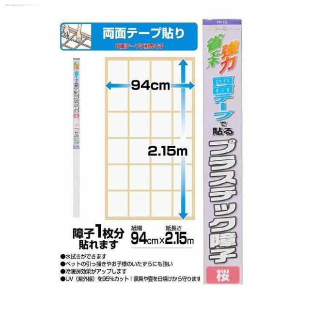 カセン和紙工業 プラスチック障子 無地 ９４ｃｍ×２．１５ｍ ＦＰ１１