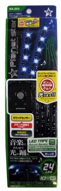 ミラリード(MIRAREED) イルミネーション LEDテープ 側面発光 サウンドセンサー(ブルー)10cm RA-293