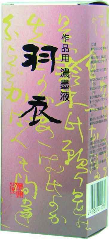 墨運堂 墨汁 羽衣 濃墨液 作品用 200ml 12011