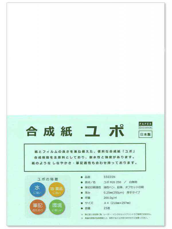 ペーパーエントランス ユポ 合成紙 A4 厚手 約0.25mm 耐水 アルコール