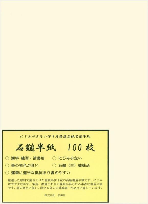 弘梅堂 高級 書道半紙 石鎚 100枚 清書用