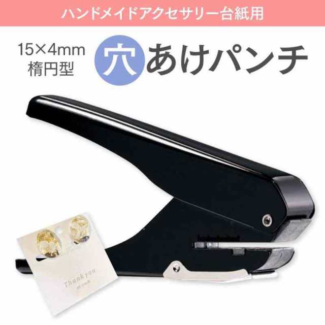 MYKYM 穴あけパンチ 楕円型 1穴 イヤリング台紙用 アクセサリー台紙