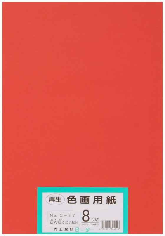 大王製紙 画用紙 再生 色画用紙 八ツ切サイズ 100枚入 きんぎょ(こい