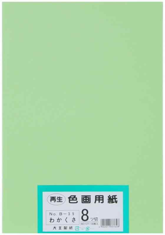 大王製紙 画用紙 再生 色画用紙 八ツ切サイズ 100枚入 わかくさ(若草)