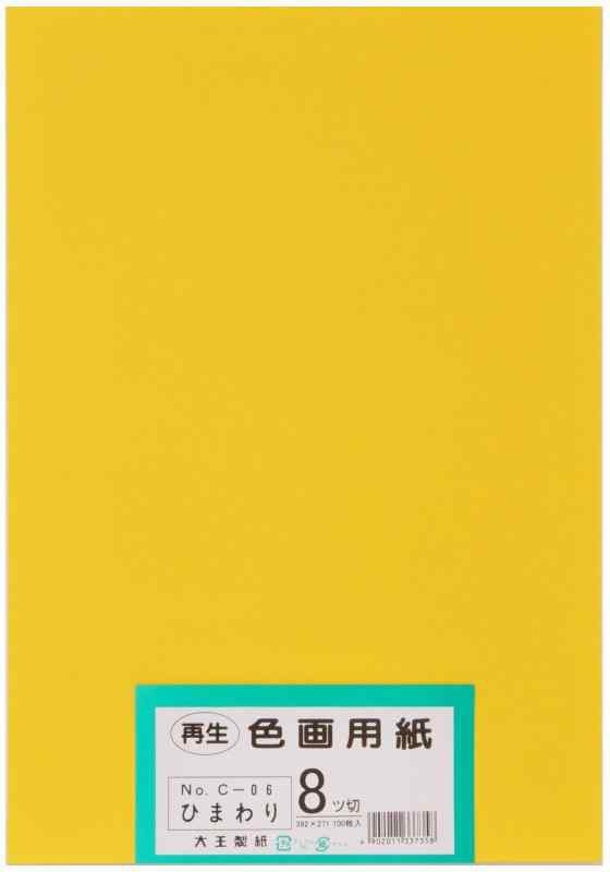 大王製紙 画用紙 再生 色画用紙 八ツ切サイズ 100枚入 ひまわり(向日葵)