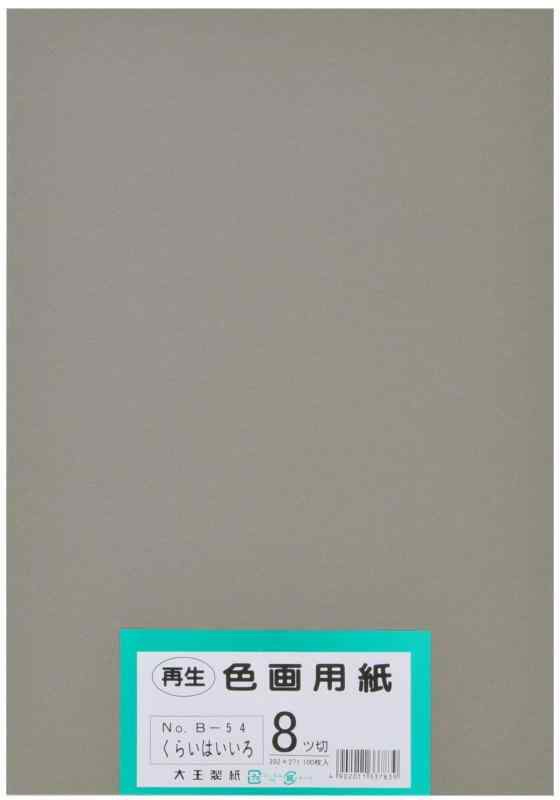 大王製紙 画用紙 再生 色画用紙 八ツ切サイズ 100枚入 くらいはいいろ(暗い