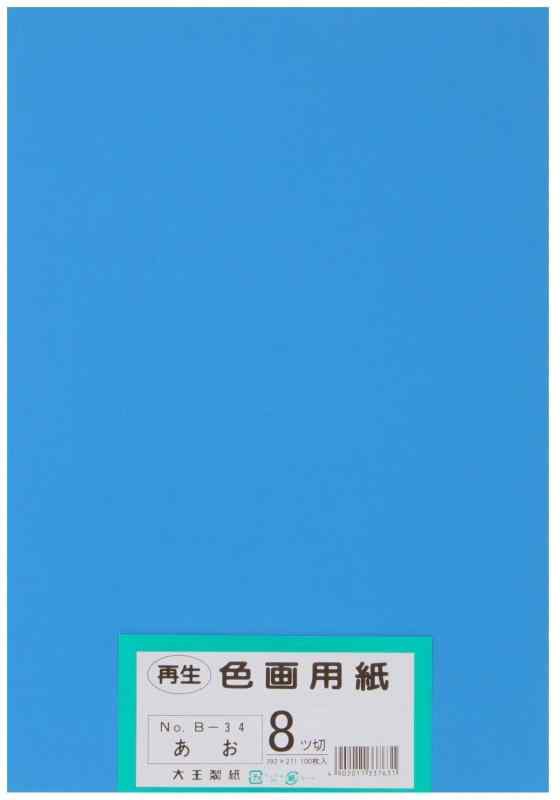 大王製紙 画用紙 再生 色画用紙 八ツ切サイズ 100枚入 あお(青)