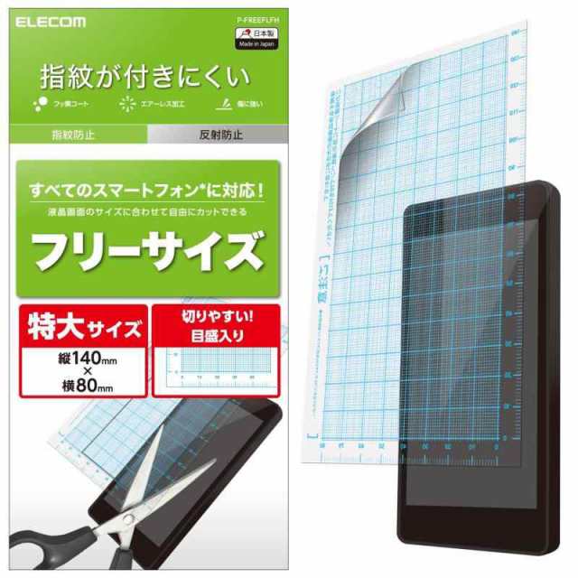 エレコム スマホ 液晶保護フィルム 汎用 フリーサイズ 防指紋 (反射防止)