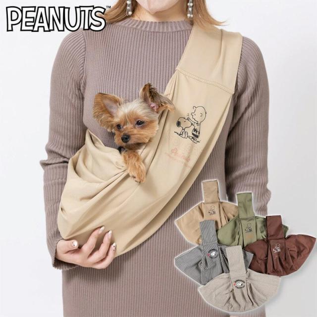 【正規品】女性向け 小型犬 抱っこひも スヌーピースリング ペット用 お出かけ 抱っこ紐 バッグ ピーナッツ キャリー ペットバッグ