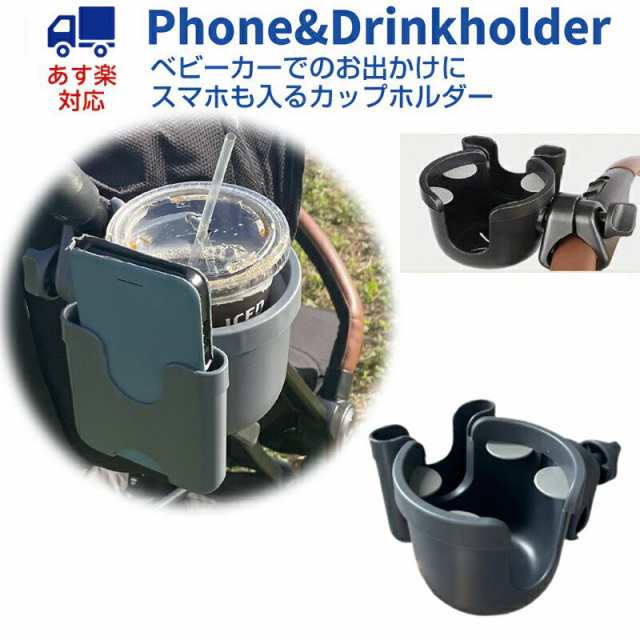 ベビーカーに簡単取り付け スマートフォン ドリンクホルダー 360度回転