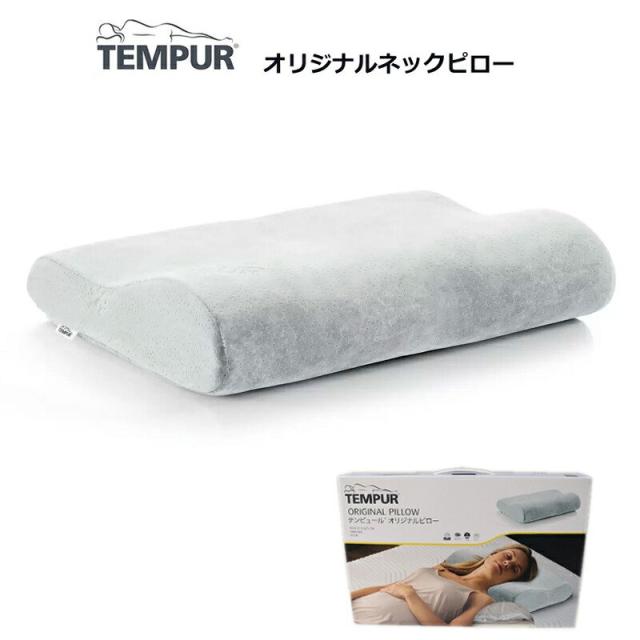 【送料無料】TEMPUR テンピュール オリジナルネックピロー グレー Sサイズ Mサイズ 枕 かため 肩こり 首こり 枕カバー付 まくら コストコの通販は