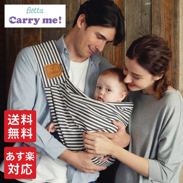 送料無料【Betta ベッタ】 キャリーミー Carry me! 抱っこひも スリング ベビーキャリア【日本正規品】 新生児 軽い コンパクト 出産準備の通販は